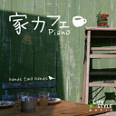家カフェ ピアノ/ハンズ・トゥー・ハンズ[CD]【返品種別A】