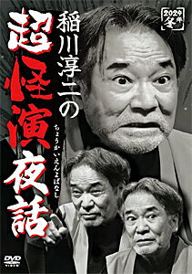 【送料無料】稲川淳二の超怪演夜話/稲川淳二[DVD]【返品種別A】
