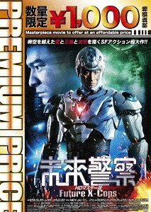品　番：NORS-0107発売日：2019年05月30日発売出荷目安：5〜10日□「返品種別」について詳しくはこちら□※数量限定につき、お一人様1枚(組)限り品　番：NORS-0107発売日：2019年05月30日発売出荷目安：5〜10日□「返品種別」について詳しくはこちら□DVD映画(洋画)発売元：映像文化社数量限定版※数量限定につき、お一人様1枚(組)限り石油に代わる新エネルギーを開発した博士は、石油企業が放った超人サイボーグ暗殺団たちから命を狙われていた。警察官のジーハオは激しい戦闘の後、博士を救うも妻のメイリーの命を奪われてしまう。復讐に燃えるジーハオは、自らの体を変身可能のサイボーグ超人に改造し、暗殺団が向かった2020年へタイムスリップするが…。アンディ・ラウ、ファン・ビンビンほか出演。制作年：2010制作国：香港、台湾、中国ディスクタイプ：片面1層カラー：カラーアスペクト：16：9音声仕様：ステレオドルビーデジタル広東語日本語字幕収録情報《1枚組》プレミアムプライス版 未来警察 Future X-cops HDマスター版《数量限定版》監督バリー・ウォン脚本バリー・ウォン製作総指揮ハン・サンピン音楽レイモンド・ウォン出演アンディ・ラウファン・ビンビンバービー・スーマイク・ハーシュー・チャオルイス・ファン