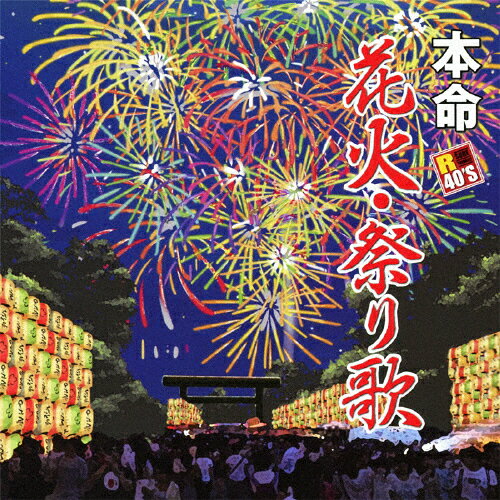 楽天Joshin web CD／DVD楽天市場店R40'S 本命 花火・祭り歌/オムニバス[CD]【返品種別A】