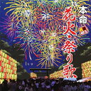 楽天Joshin web CD／DVD楽天市場店R40'S 本命 花火・祭り歌/オムニバス[CD]【返品種別A】