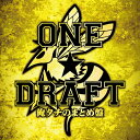 【送料無料】俺タチのまとめ盤/ONE☆DRAFT CD 【返品種別A】