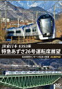 【送料無料】JR東日本 E353系 特急あずさ26号運転席展望 松本車両センター⇒松本⇒新宿 4K撮影作品/鉄道[DVD]【返品種別A】