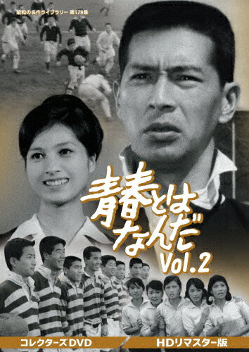 【送料無料】青春とはなんだ コレクターズDVD Vol.2＜HDリマスター版＞【昭和の名...