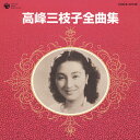 高峰三枝子全曲集/高峰三枝子 CD 【返品種別A】