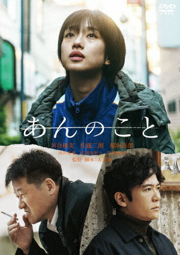【送料無料】あんのこと/河合優実[DVD]【返品種別A】