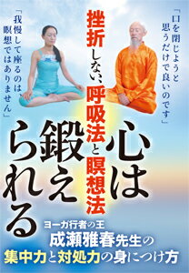 品　番：NAR-5D発売日：2016年09月28日発売出荷目安：5〜10日□「返品種別」について詳しくはこちら□品　番：NAR-5D発売日：2016年09月28日発売出荷目安：5〜10日□「返品種別」について詳しくはこちら□DVDその他発売元：BABジャパン※インディーズ商品の為、お届けまでにお時間がかかる場合がございます。予めご了承下さい。挫折しない、呼吸法と瞑想法　ヨーガ行者の王・成瀬雅春の集中力と対処力の身につけ方ビジネス、恋愛、対人関係が着実に好転！日々のストレスを低減させ、状況を冷静に受け入れる力を手に入れましょう！筋肉を鍛えるように、心もヨーガの呼吸法と瞑想法でトレーニング出来ます。そこで本DVDでは、ヨーガ行者の王・成瀬雅春先生が、その秘訣を惜しみなく公開。分かりやすい段階的レッスンで、今まで挫折した人でも無理なく、確実に学んでいけます。「気持ちが落ち着き」「集中力が身に付き」「正しい判断が出来る」ようになり、ビジネス、恋愛、対人関係が着実に好転！誰でも、より豊かな人生を歩める瞑想法DVDです。【呼吸法編】■基本編：心身を安定させる　1. 鼻呼吸を心がける　2. 呼吸を観察する　3. ゆっくりと吐く　4. 規則的歩数での呼吸　　（呼吸のコントロール能力を身に付ける）■実践編-1：観察力を身に付ける　1. 目を閉じて前を見る　2. 集中（特徴的）ポイントを見つける　3. 集中ポイントを移動する■実践編-2：呼吸をコントロールする　1. 心臓と眉間に集中する　2. 息を止める　3. 変則的歩数での呼吸　4. 意識を拡大する【瞑想法編】■準備編：肉体感覚で思い浮かべる　1. 昨日を思い返す　2. 親しい人との会話■基本編：集中力を高めていく　1. 想念を観察する　2. 音に集中する■実践編：訪れる変化を受け入れる　1. 音の集中から離れる　2. 呼吸と身体を観察する　3. 変化に意識を向ける（瞑想に入る）　4. 一瞬で入り、抜け出す（瞑想の熟達）指導・監修 ◎ 成瀬雅春ヨーガ行者、ヨーガ指導者。成瀬ヨーガグループ主宰。'01年全インド密教協会からヨーギーラージ（ヨーガ行者の王）の称号を授与される。'11年6月、12年のヒマラヤ修行を終える。書籍『クンダリニーヨーガ』、DVD『ハタ・ヨーガ』（共にBABジャパン）等、著書、DVD多数。倍音声明協会会長。実技モデル ◎ 森 はま子協力 ◎ 成瀬ヨーガグループ収録時間：40分映像特典：その他特典：収録情報