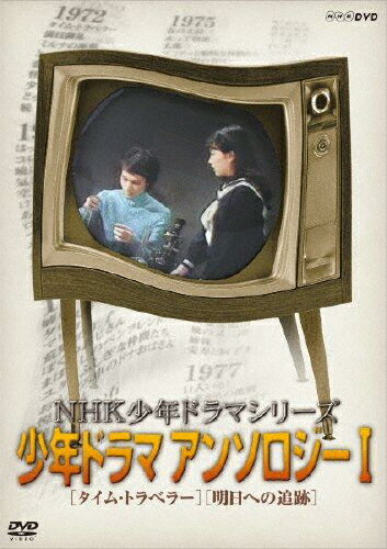 NHK少年ドラマシリーズ アンソロジーI(新価格)/島田淳子[DVD]【返品種別A】