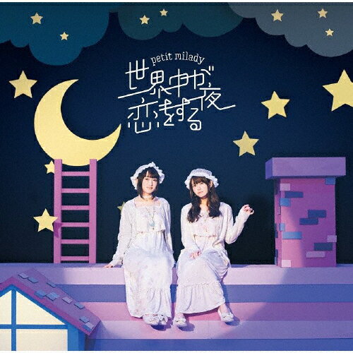 楽天Joshin web CD／DVD楽天市場店世界中が恋をする夜/petit milady[CD]通常盤【返品種別A】