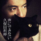 声にできない/久保田利伸[CD]通常盤【返品種別A】