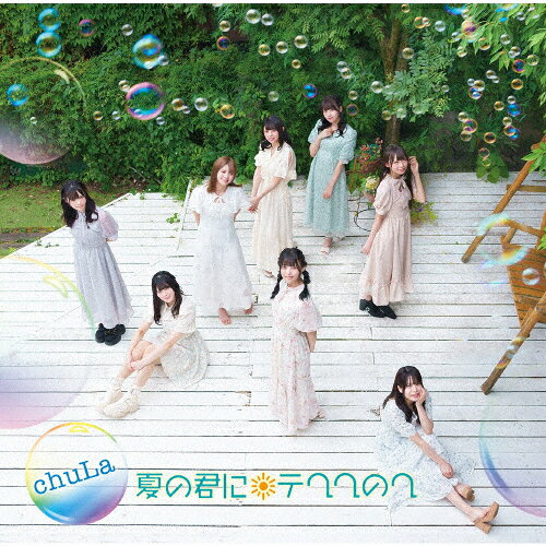 Idol Name: Ma Line - 夏の君にテヘヘのへ(Type-B)/chuLa[CD]【返品種別A】