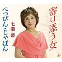 寄り添う女/七瀬藍[CD]【返品種別A】