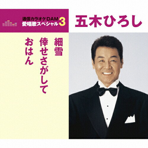 細雪/倖せさがして/おはん/五木ひろし[CD]【返品種別A】