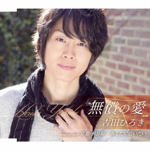 品　番：TKCA-91017発売日：2018年02月21日発売出荷目安：1〜2週間□「返品種別」について詳しくはこちら□品　番：TKCA-91017発売日：2018年02月21日発売出荷目安：1〜2週間□「返品種別」について詳しくはこちら□CDシングル歌謡曲発売元：徳間ジャパンコミュニケーションズクラシック（声楽）出身、音楽教師の経験もあるイケメン歌手、吉田ひろきデビュー！母親の子どもへの純粋な愛をテーマに、息子から母への想いを歌った作品。 (C)RS収録情報《1枚組 収録数:6曲》&nbsp;1.無償の愛&nbsp;2.京都・秋日和&nbsp;3.あなたに会いたい&nbsp;4.無償の愛(オリジナルカラオケ)&nbsp;5.京都・秋日和(オリジナルカラオケ)&nbsp;6.あなたに会いたい(オリジナルカラオケ)
