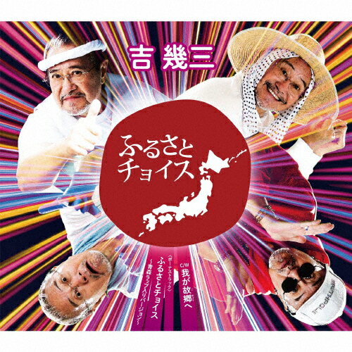 ふるさとチョイス/吉幾三[CD]【返品種別A】