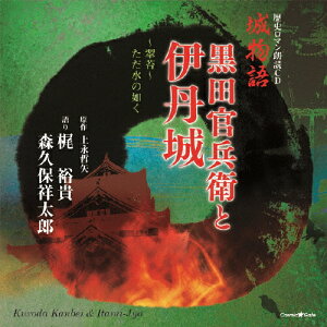 歴史ロマン朗読CD 城物語 黒田官兵衛と伊丹城 〜翠苔〜ただ水の如く/梶裕貴,森久保祥太郎[CD]【返品種別A】