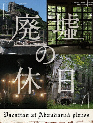 【送料無料】廃墟の休日/安田顕[Blu-ray]【返品種別A】