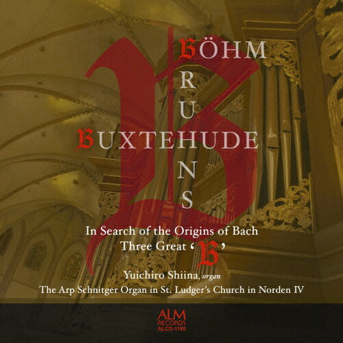 バッハの源流を求めて — 三大「B」 ブクステフーデ,ベーム,ブルーンス/椎名雄一郎[CD]【返品種別A】