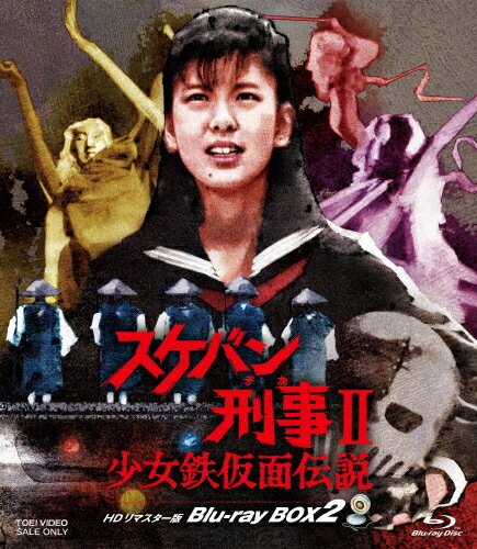 【送料無料】スケバン刑事II 少女鉄仮面伝説 HDリマスター版 Blu-ray BOX2/南野陽子[Blu-ray]【返品種別A】