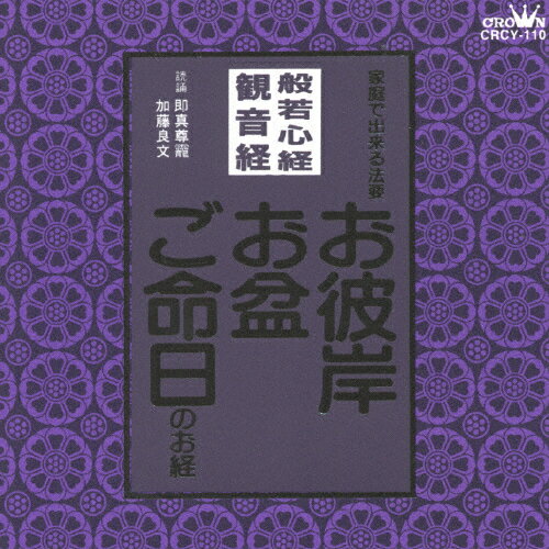 般若心経/観音経～お彼岸・お盆・ご命日のお経 家庭で出来る法要/宗教[CD]【返品種別A】