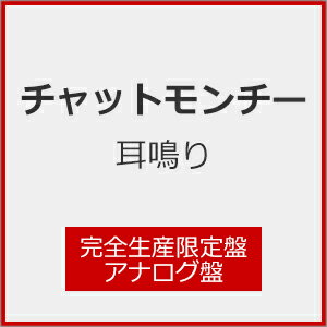 【送料無料】[枚数限定][限定]耳鳴り(完全生産限定盤)【アナログ盤】/チャットモンチー[ETC]【返品種別A】