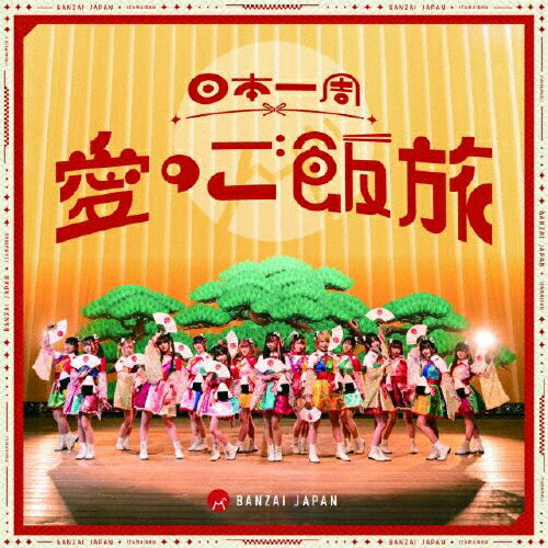 ܰΤι/Х󥶥!Х󥶥!/ƥ󥳡/BANZAI JAPAN[CD]̾סʼA