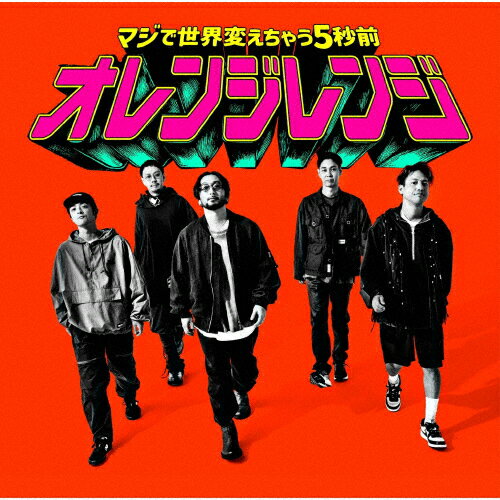 【送料無料】[枚数限定][限定盤]マジで世界変えちゃう5秒前(完全生産限定盤)/ORANGE RANGE[CD+Blu-ray]【返品種別A】