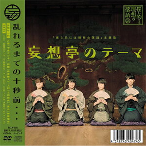 「僕ら的には理想の落語」主題歌 『妄想亭のテーマ』/妄想亭一門(万識(中島ヨシキ),和穏(伊東健人),上..