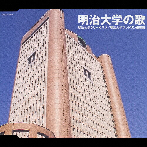 明治大学の歌/校歌・寮歌[CD]【返品種別A】のサムネイル