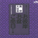 真宗大谷派～お彼岸・お盆・ご命日のお経 家庭で出来る法要/宗教[CD]【返品種別A】