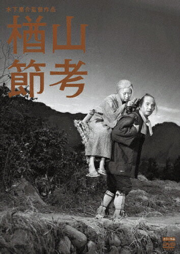 木下惠介生誕100年 楢山節考/田中絹代[DVD]【返品種別A】