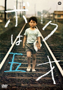 ボクは五才/岡本健[DVD]【返品種別A】