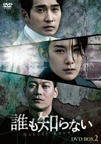 【送料無料】[枚数限定]誰も知らない DVD-BOX2/キム・ソヒョン[DVD]【返品種別A】