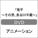 【送料無料】鬼平〜その男、長谷川平蔵〜/アニメーション[DVD]【返品種別A】