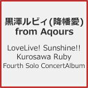 【送料無料】LoveLive! Sunshine!! Kurosawa Ruby Fourth Solo Concert Album/黒澤ルビィ(降幡愛)from Aqours[CD]【返品種別A】