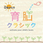 0歳からの育脳クラシック【2枚組CD】/オムニバス[CD]【返品種別A】のサムネイル