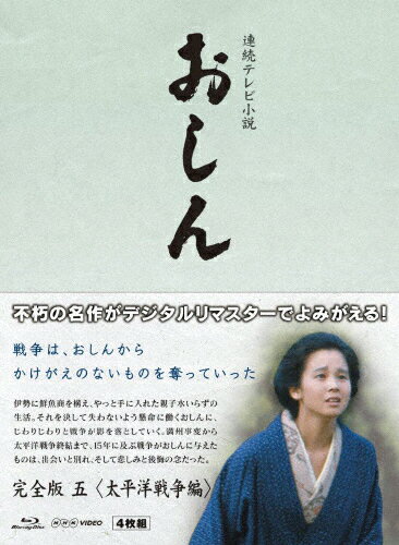 【送料無料】連続テレビ小説 おしん 完全版 五 太平洋戦争編〔デジタルリマスター〕/田中裕子[Blu-ray]【返品種別A】