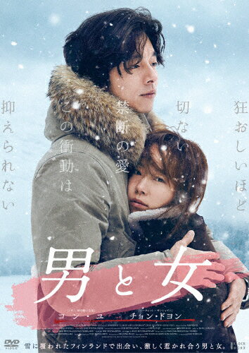 【送料無料】男と女 デラックス版 DVD/チョン・ドヨン[DVD]【返品種別A】のサムネイル