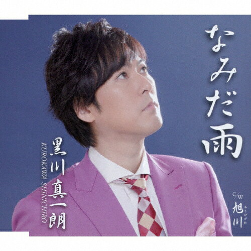 Rakuten - なみだ雨/黒川真一朗[CD]【返品種別A】