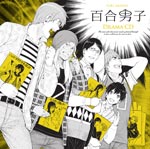 百合男子ドラマCD/イメージ・アルバム[CD]【返品種別A】