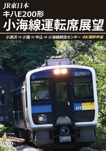 【送料無料】JR東日本 キハE200形 小海線運転席展望 小淵沢 ⇒ 小諸 ⇒ 中込 ⇒ 小海線統括センター 4K撮影作品/鉄道[DVD]【返品種別A】