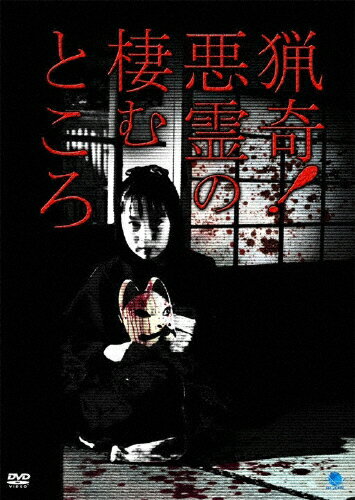 品　番：BWD-1974発売日：2010年05月07日発売出荷目安：5〜10日□「返品種別」について詳しくはこちら□品　番：BWD-1974発売日：2010年05月07日発売出荷目安：5〜10日□「返品種別」について詳しくはこちら□DVDその他発売元：ブロードウェイ自分たちの家が悪霊に取り憑かれているのでは…と疑った少女が、それを立証すべく専門家の協力を仰ぎ、霊の正体を解明するポイント・オブ・ビューホラーの決定版！制作年：2010制作国：日本ディスクタイプ：片面1層カラー：カラー映像サイズ：スタンダードアスペクト：4：3収録情報《1枚組》猟奇!悪霊の棲むところ