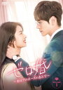 【送料無料】ゼロ婚〜恋はプロポーズのあとで〜 DVD-BOX1/シュ・ルオハン[DVD]【返品種別A】