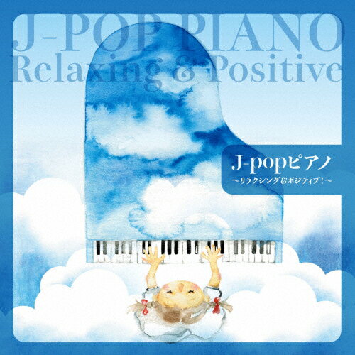 J-popピアノ〜リラクシング&ポジティブ!〜/インストゥルメンタル[CD]【返品種別A】