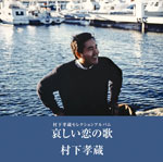 哀しい恋の歌-村下孝蔵セレクションアルバム/村下孝蔵[CD]【返品種別A】