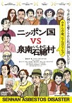 【送料無料】[枚数限定]ニッポン国VS泉南石綿村/ドキュメンタリー映画[DVD]【返品種別A】