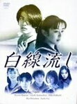 【送料無料】白線流し DVD-BOX/長瀬智也[DVD]【返品種別A】