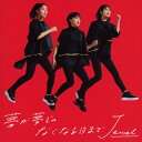 夢が夢じゃなくなる日まで/Jewel[CD]通常盤【返品種別A】