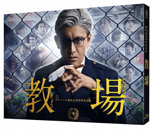 【送料無料】フジテレビ開局60周年企画『教場』Blu-ray/木村拓哉[Blu-ray]【返品種別A】