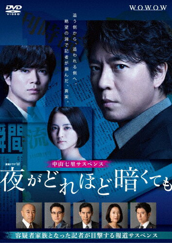 【送料無料】連続ドラマW 夜がどれほど暗くても DVD-BOX/上川隆也[DVD]【返品種別A】